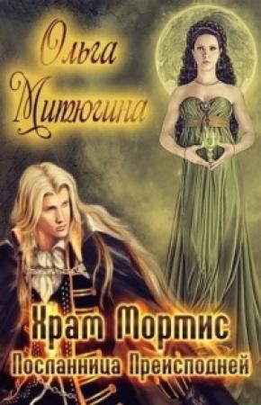 Обложка книги «Посланница преисподней» — Ольга Митюгина