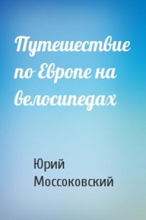 Обложка книги «Путешествие по Европе на велосипедах» — Юрий Моссоковский
