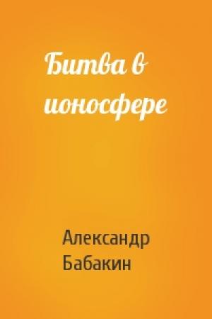 Обложка книги «Битва в ионосфере» — Александр Бабакин