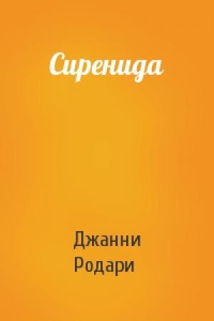 Обложка книги «Сиренида» — Джанни Родари