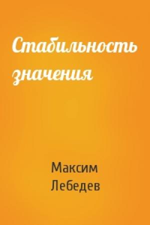 Обложка книги «Стабильность значения» — М Лебедев