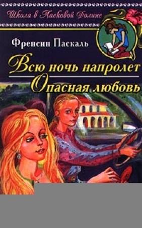 Обложка книги «Всю ночь напролет» — Фрэнсин Паскаль