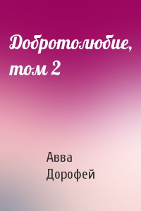 Авва Дорофей - Добротолюбие, том 2