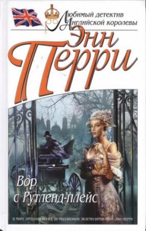 Обложка книги «Вор с Рутленд-плейс» — Энн Перри