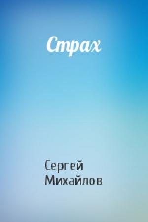 Обложка книги «Страх» — Сергей Михайлов