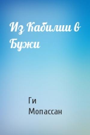 Обложка книги «Из Кабилии в Бужи» — Ги Мопассан