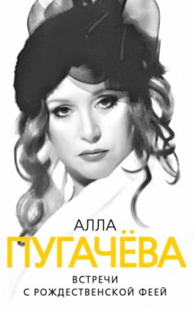 Обложка книги «Алла Пугачева. Встречи с рождественской феей» — Глеб Скороходов