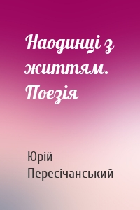 Наодинці з життям. Поезія