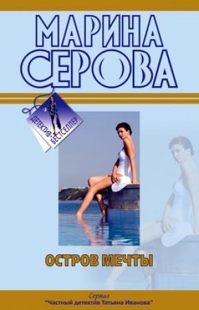 Обложка книги «Остров мечты» — Марина Серова