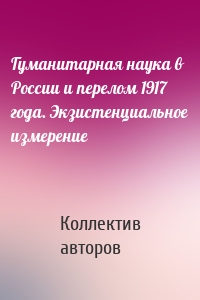 Гуманитарная наука в России и перелом 1917 года. Экзистенциальное измерение