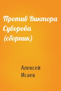 Против Виктора Суворова (сборник)
