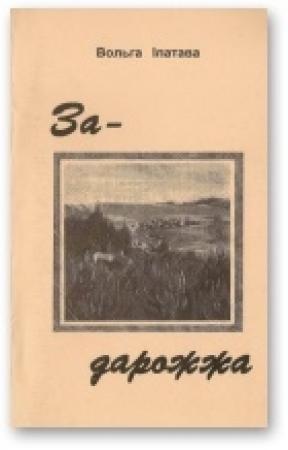 Обложка книги «Задарожжа» — Ольга Михайловна Ипатьева