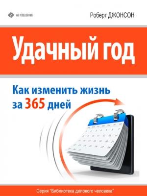 Обложка книги «Удачный год: как изменить свою жизнь за 365 дней» — Роберт Джонсон