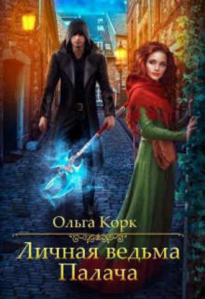 Обложка книги «Личная ведьма Палача» — Ольга Корк