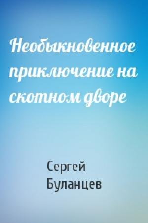 Обложка книги «Необыкновенное приключение на скотном дворе» — Сергей Буланцев