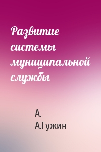 Развитие системы муниципальной службы