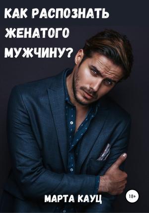 Обложка книги «Как распознать женатого мужчину?» — Марта Кауц