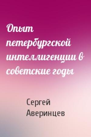 Обложка книги «Опыт петербургской интеллигенции в советские годы» — Сергей Аверинцев