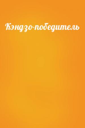 Обложка книги «Кэндзо-победитель»