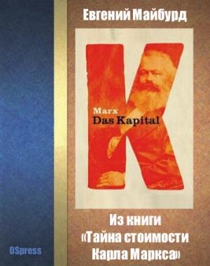 Обложка книги «Из книги «Тайна стоимости Карла Маркса» (книжный вариант)» — Евгений Майбурд