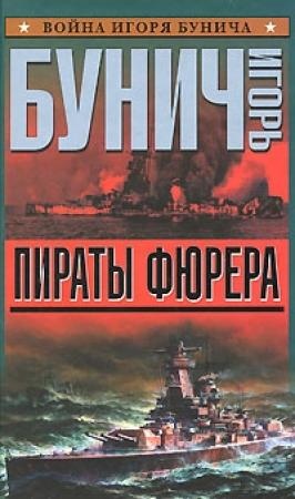 Обложка книги «Пираты фюрера» — Игорь Бунич