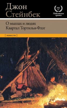 Обложка книги «О мышах и людях. Квартал Тортилья-Флэт» — Джон Стейнбек