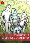 Иван Мордвинкин - Геометрия жизни и смерти