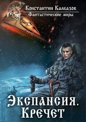 Обложка книги «Экспансия. Кречет (СИ)» — Константин Георгиевич Калбанов