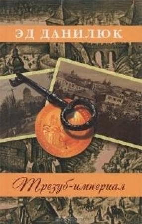 Обложка книги «Трезуб-империал» — Эд Данилюк