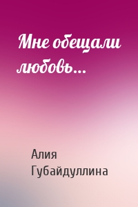 Мне обещали любовь…