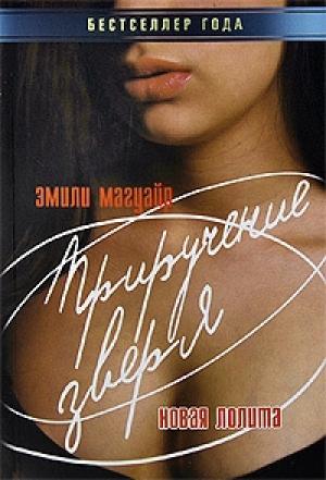 Обложка книги «Приручение зверя. Новая Лолита» — Эмили Магуайр