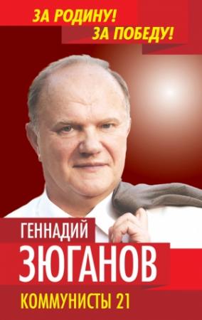 Обложка книги «Коммунисты – 21» — Геннадий Зюганов