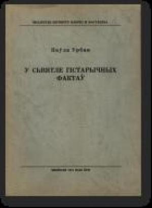 Обложка книги «У сьвятле гістарычных фактаў» — Паўла Урбан