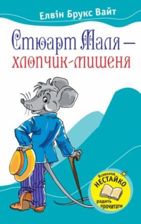 Обложка книги «Стюарт Маля – хлопчик-мишеня» — Элвин Брукс Уайт