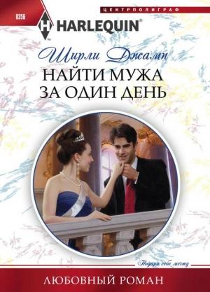 Обложка книги «Найти мужа за один день» — Ширли Джамп