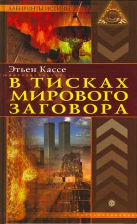 Обложка книги «В тисках мирового заговора» — Этьен Кассе