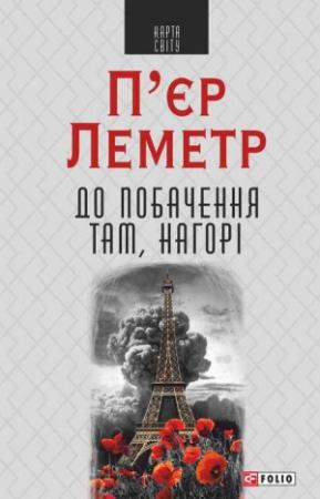 Обложка книги «До побачення там, нагорі» — П’єр Леметр