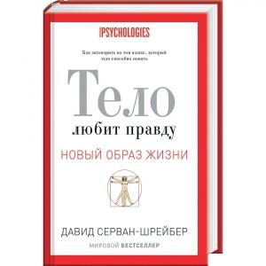 Обложка книги «Тело любит правду» — Давид Серван-Шрейбер