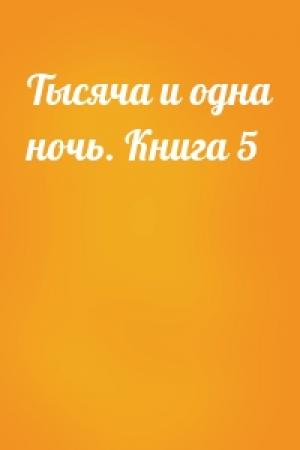 Обложка книги «Тысяча и одна ночь. Книга 5»