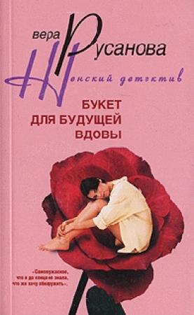 Обложка книги «Букет для будущей вдовы» — Вера Русанова