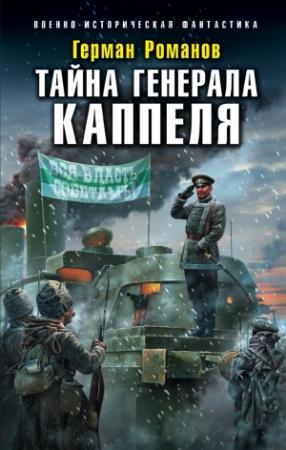 Обложка книги «Тайна генерала Каппеля» — Герман Романов