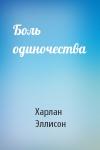 Харлан Эллисон - Боль одиночества