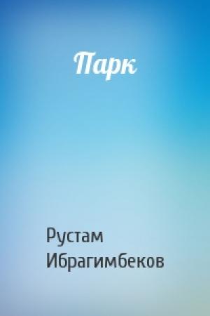 Обложка книги «Парк» — Рустам Ибрагимбеков