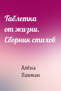 Таблетка от жизни. Сборник стихов