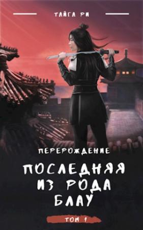 Обложка книги «Грозовая охота. Том 1. Последняя из рода Блау» — Тайга Ри