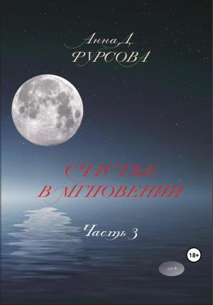 Обложка книги «Счастье в мгновении. Часть 3» — Анна Фурсова