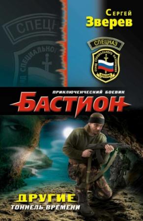 Обложка книги «Тоннель времени» — Сергей Зверев
