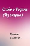 Михаил Шолохов - Слово о Родине (Из очерка)