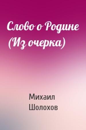 Обложка книги «Слово о Родине (Из очерка)» — Михаил Шолохов