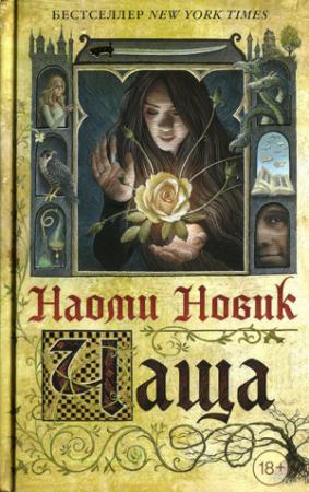 Обложка книги «Чаща» — Наоми Новик